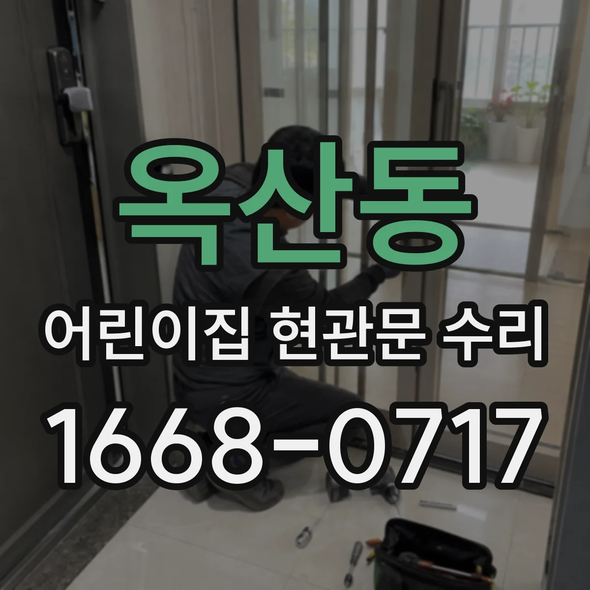 옥산동 어린이집 현관문 수리