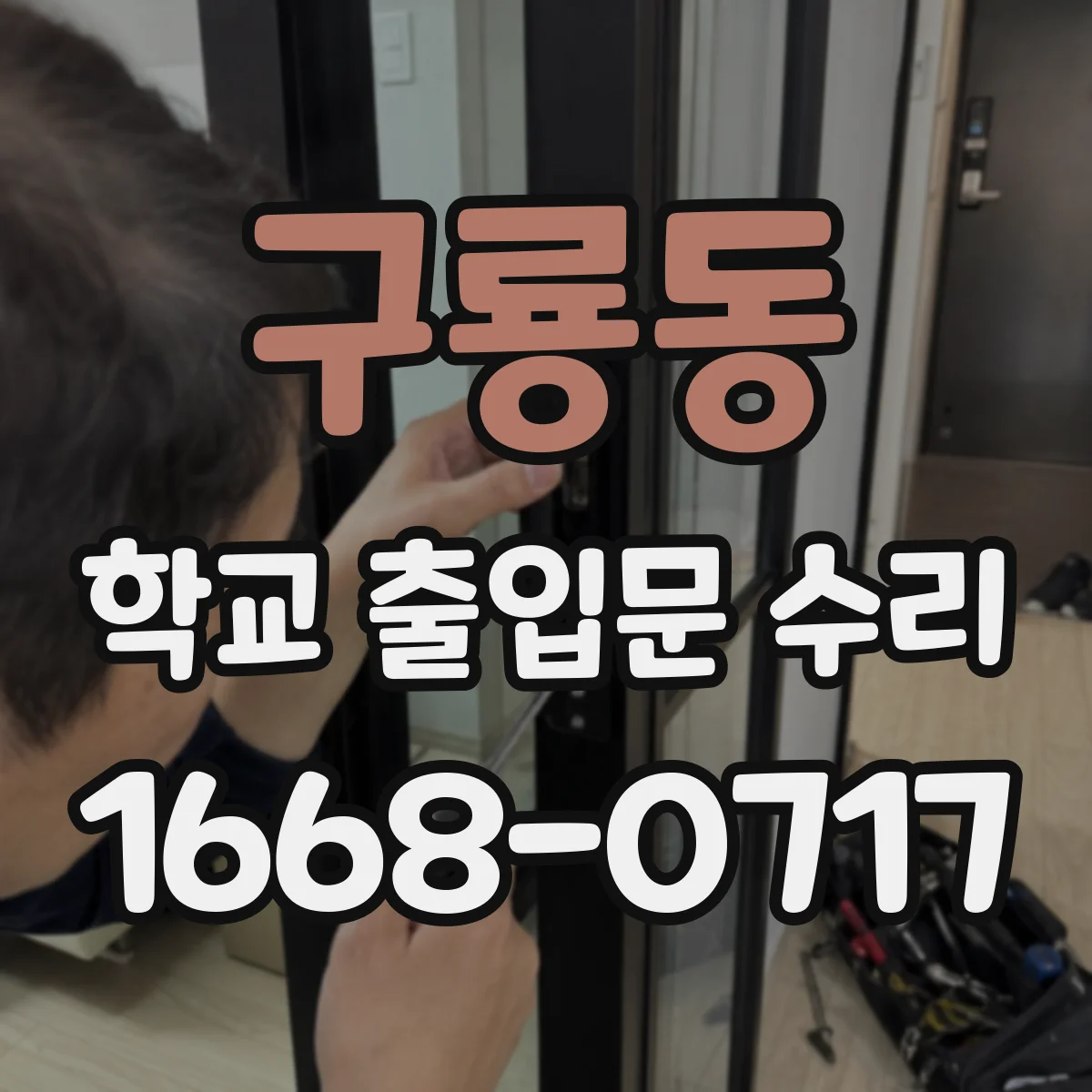구룡동 학교 출입문 수리