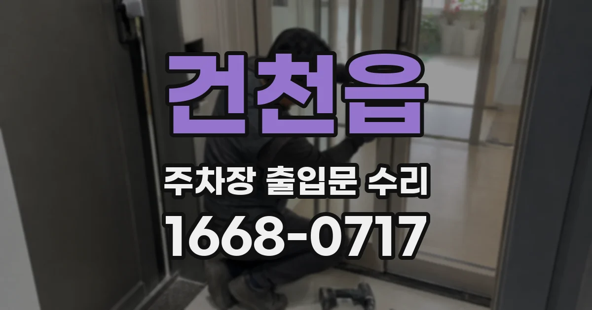 건천읍 주차장 출입문 수리