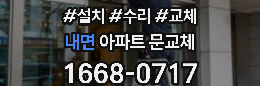 내면 아파트 문교체