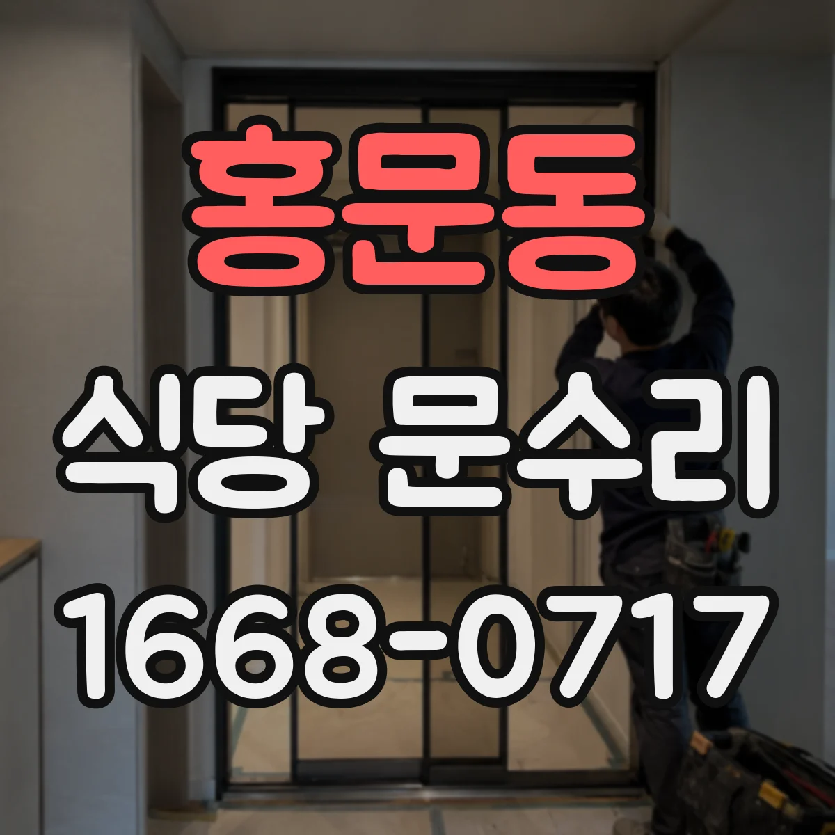 홍문동 식당 문수리