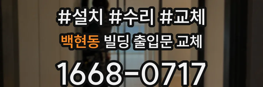 백현동 빌딩 출입문 교체