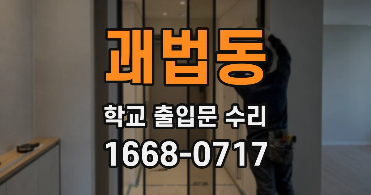 괘법동 학교 출입문 수리