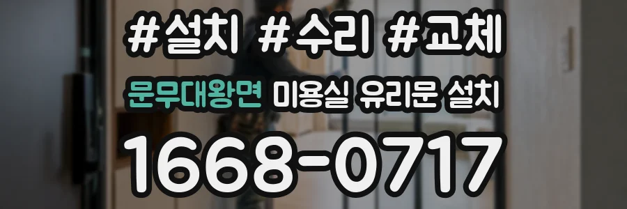 문무대왕면 미용실 유리문 설치