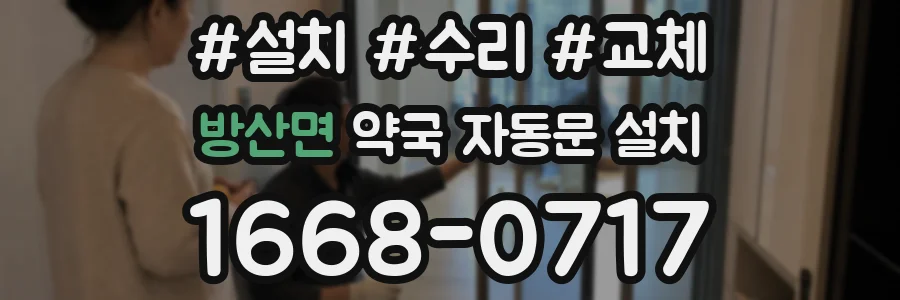 방산면 약국 자동문 설치