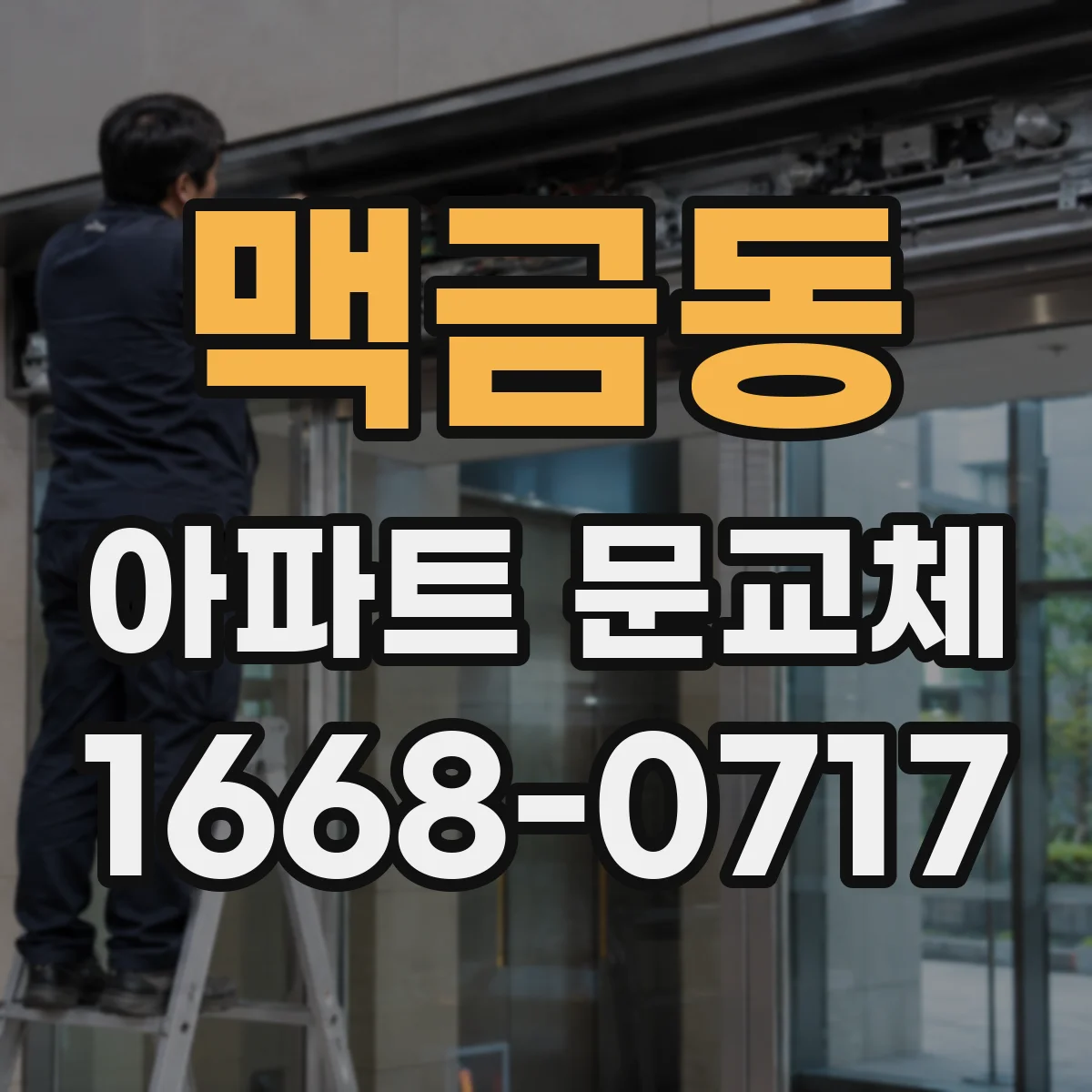 맥금동 아파트 문교체