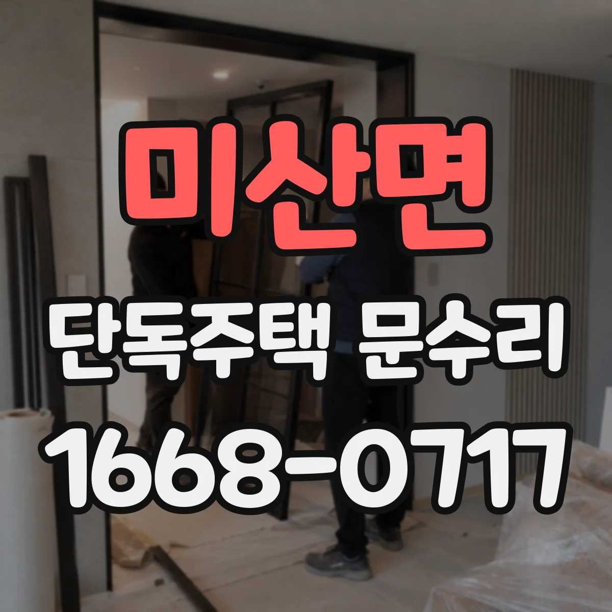 미산면 단독주택 문수리