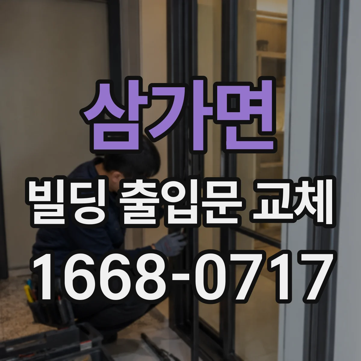 삼가면 빌딩 출입문 교체