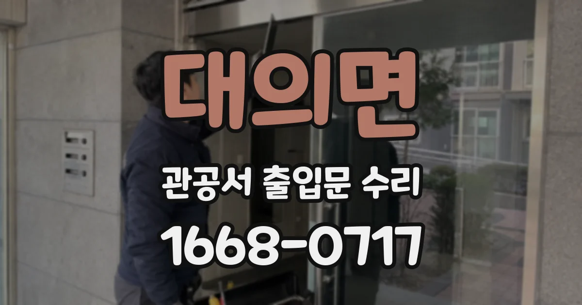 대의면 관공서 출입문 수리