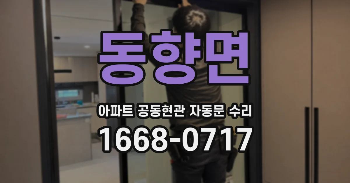 동향면 아파트 공동현관 자동문 수리