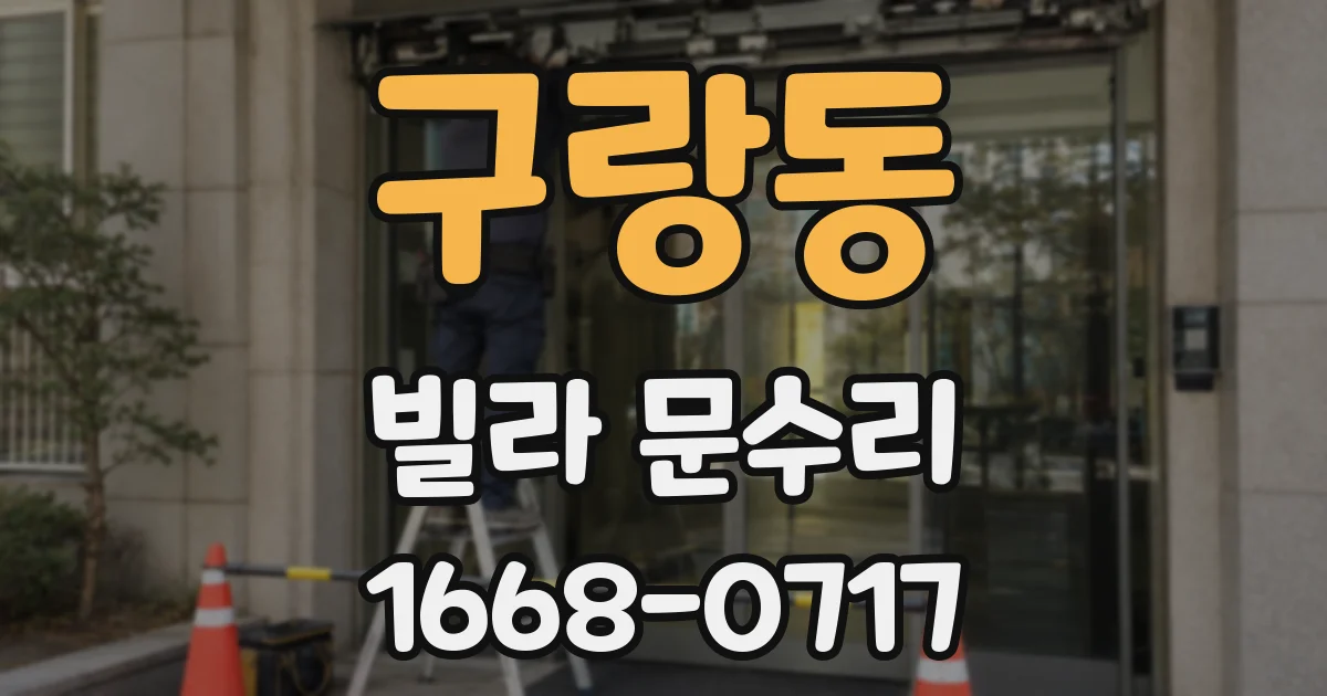 구랑동 빌라 문수리