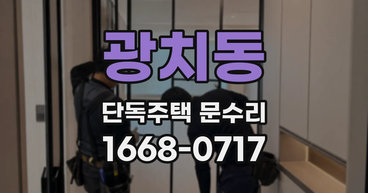 광치동 단독주택 문수리