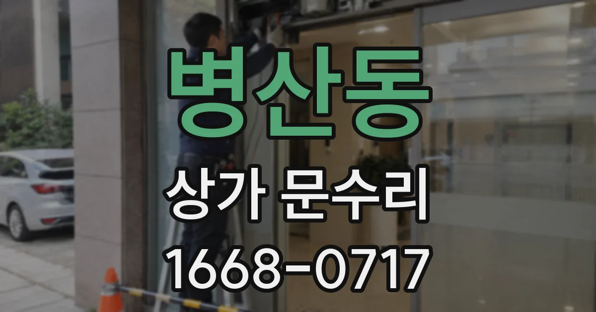 병산동 상가 문수리