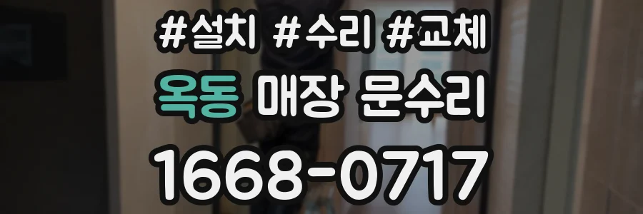 옥동 매장 문수리