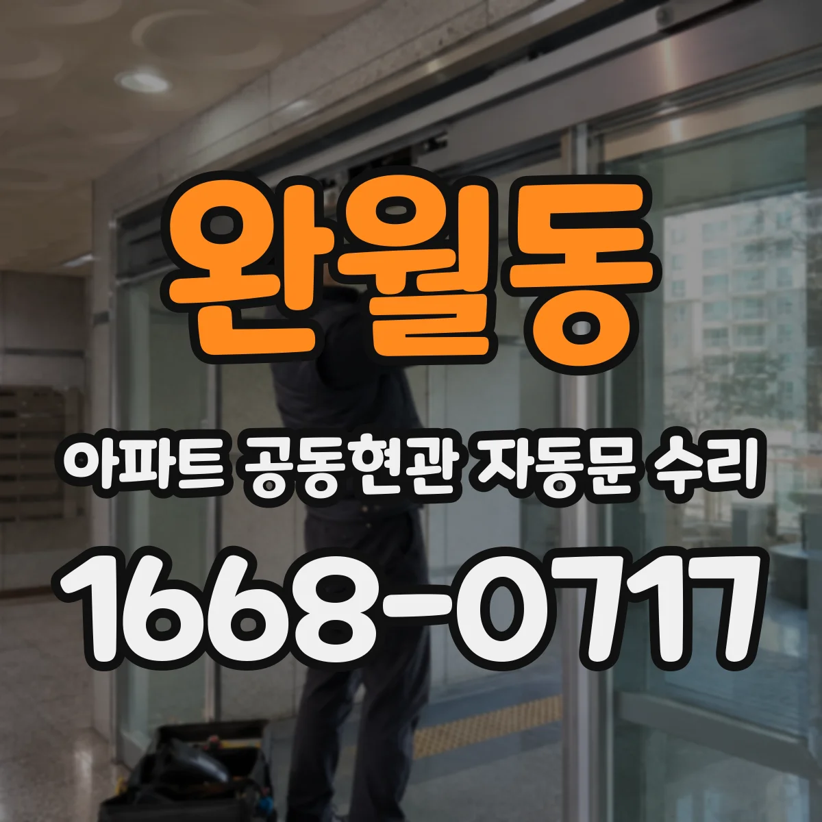 완월동 아파트 공동현관 자동문 수리