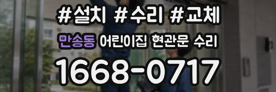 만송동 어린이집 현관문 수리