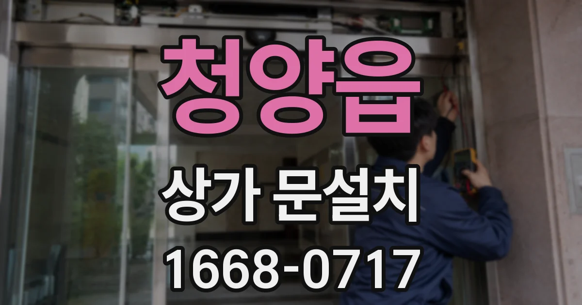 청양읍 상가 문설치