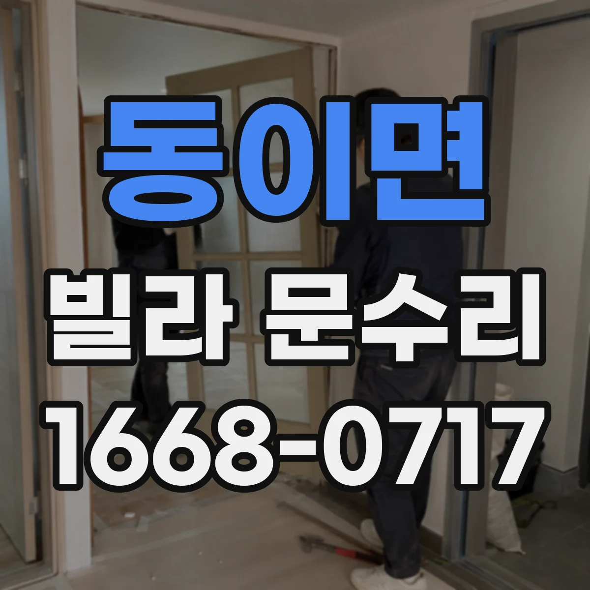 동이면 빌라 문수리