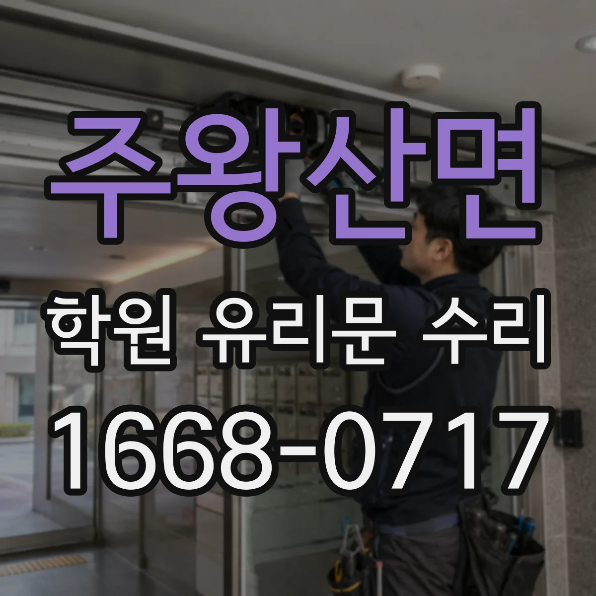 주왕산면 학원 유리문 수리