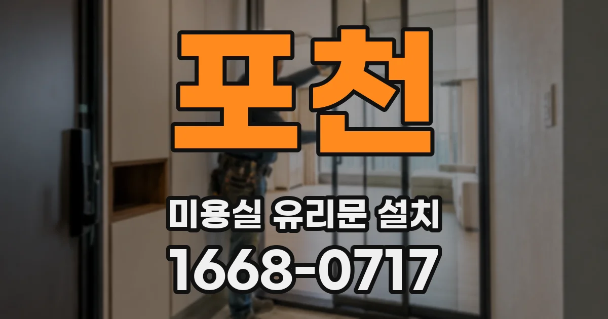 포천 미용실 유리문 설치