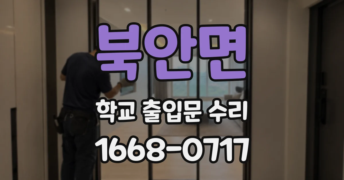 북안면 학교 출입문 수리