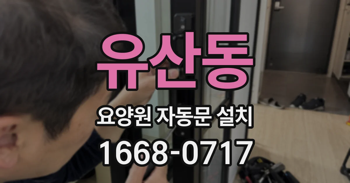 유산동 요양원 자동문 설치