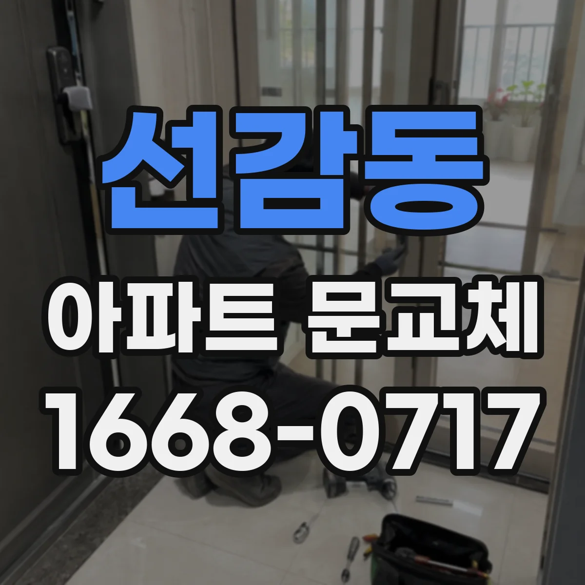 선감동 아파트 문교체