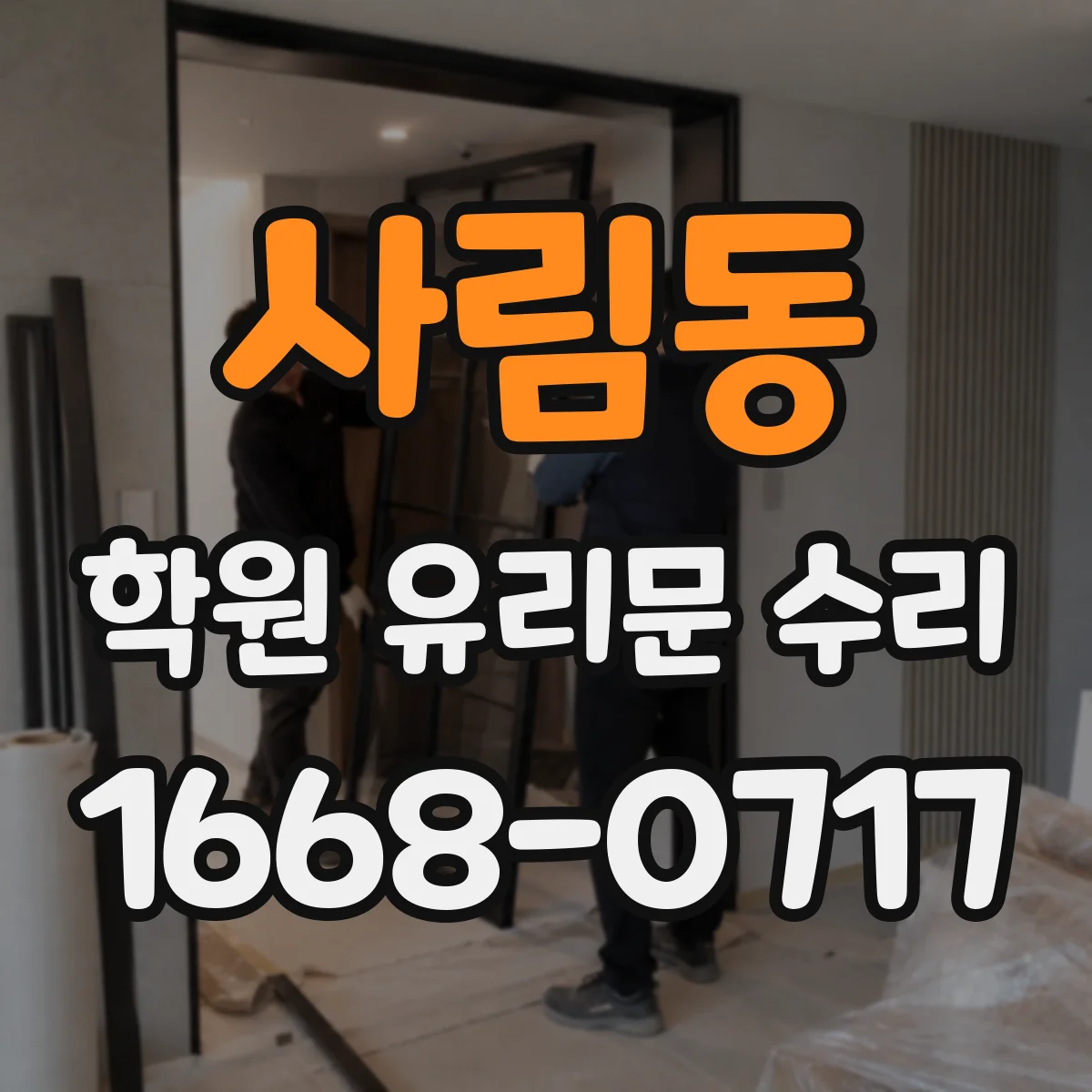 사림동 학원 유리문 수리