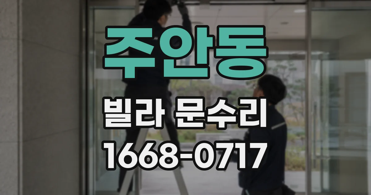 주안동 빌라 문수리