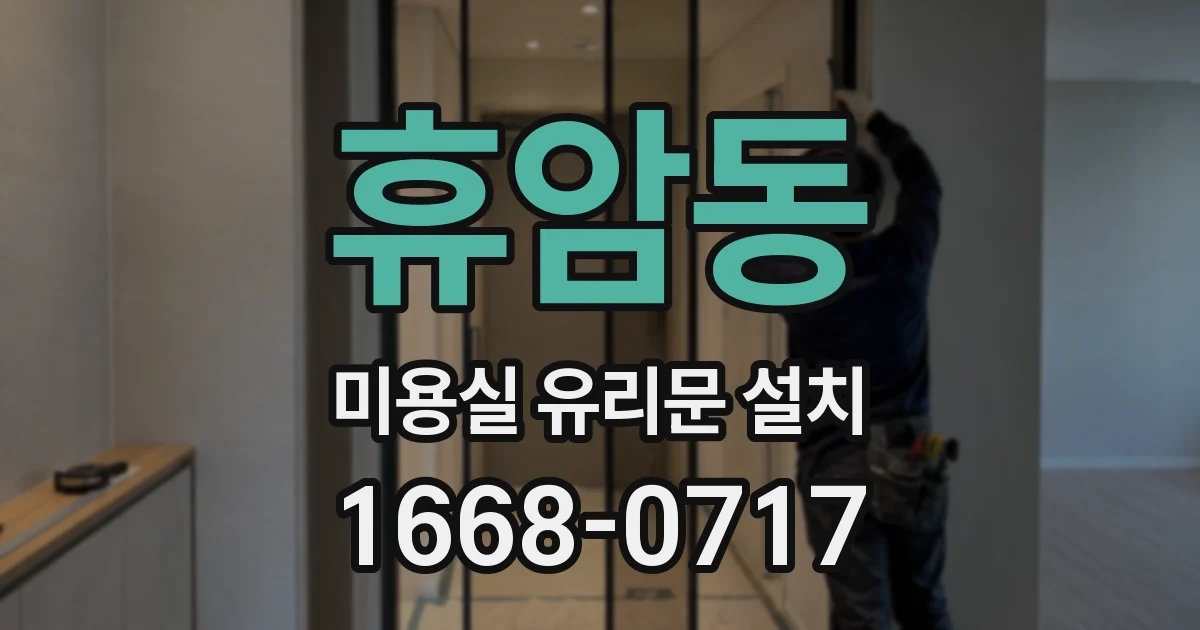 휴암동 미용실 유리문 설치