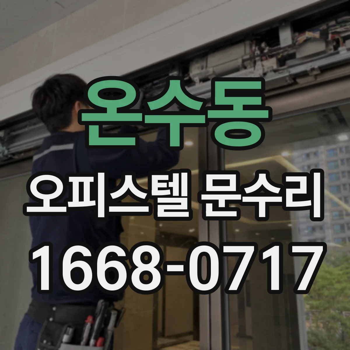 온수동 오피스텔 문수리