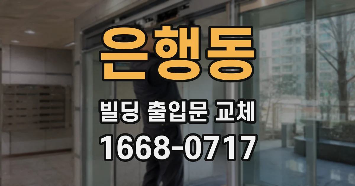 은행동 빌딩 출입문 교체