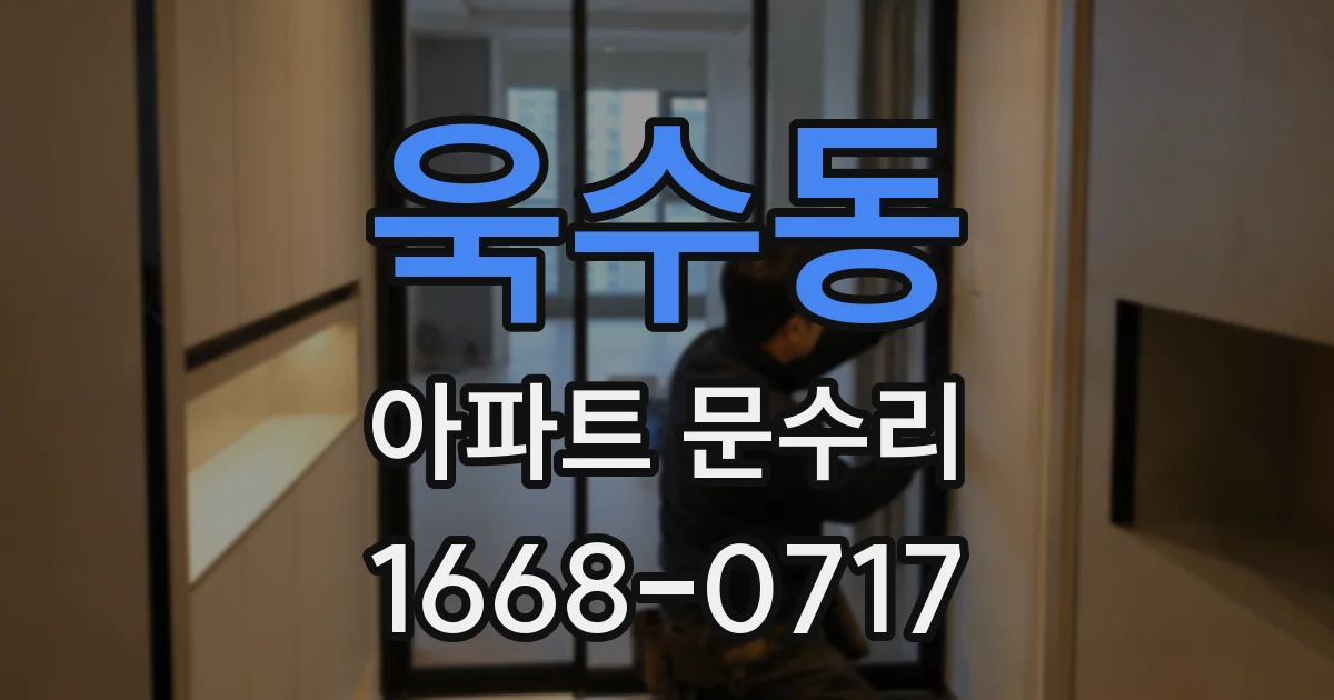 욱수동 아파트 문수리