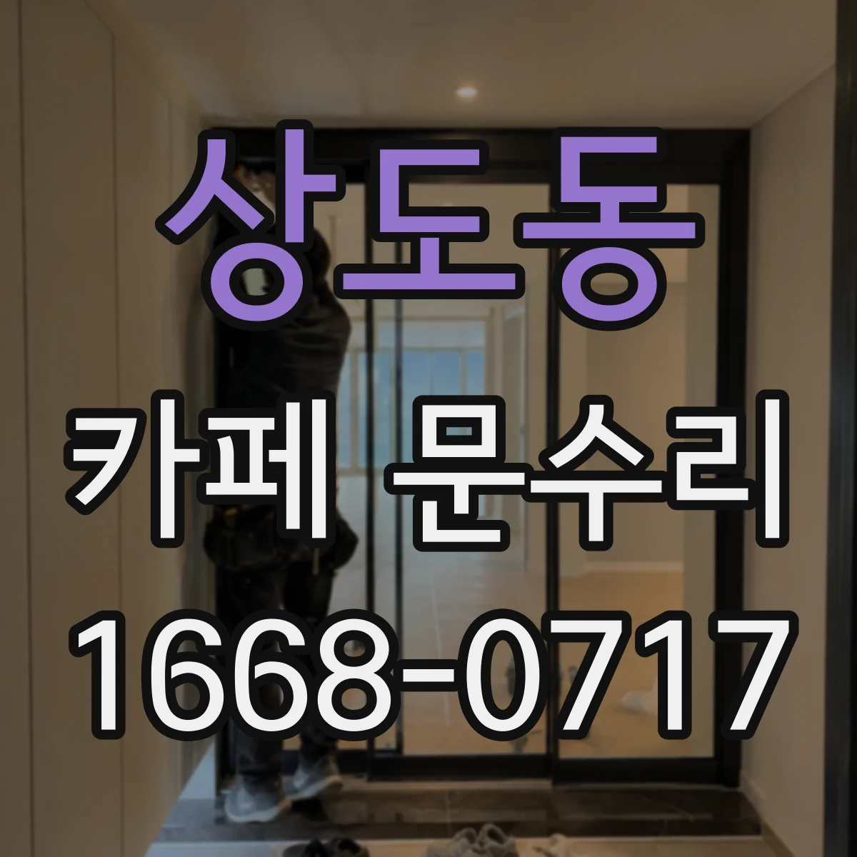 상도동 카페 문수리