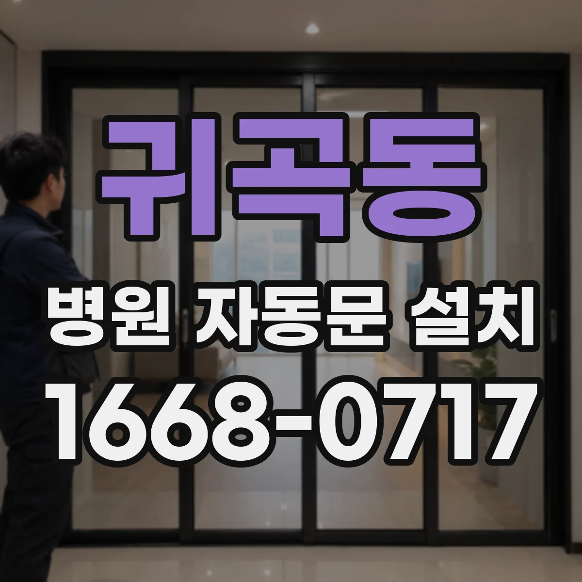 귀곡동 병원 자동문 설치