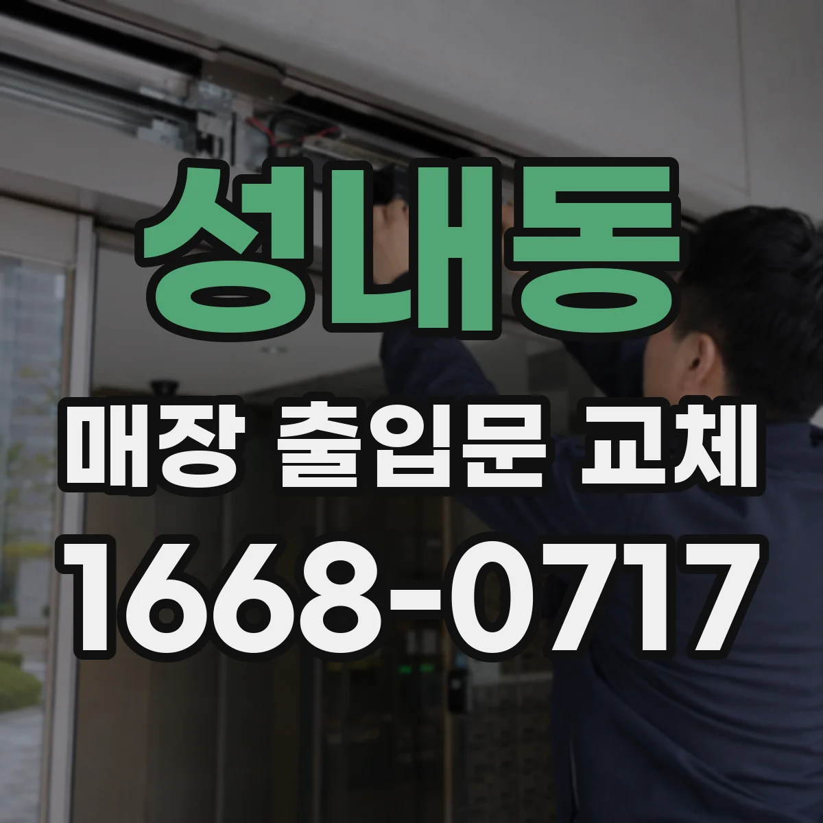 성내동 매장 출입문 교체