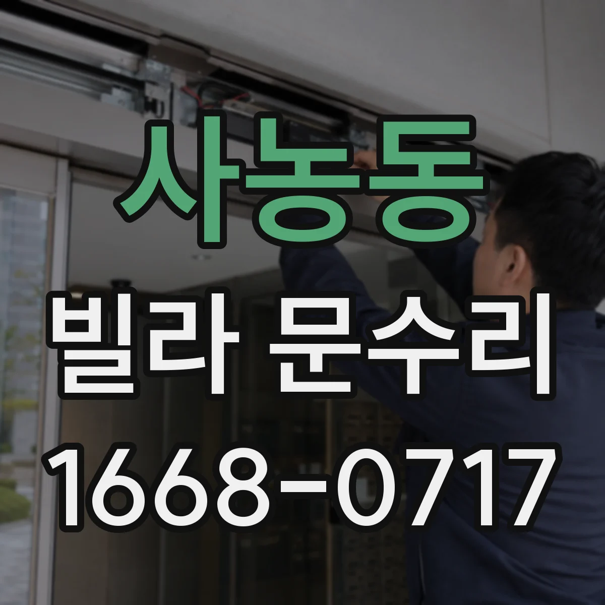 사농동 빌라 문수리