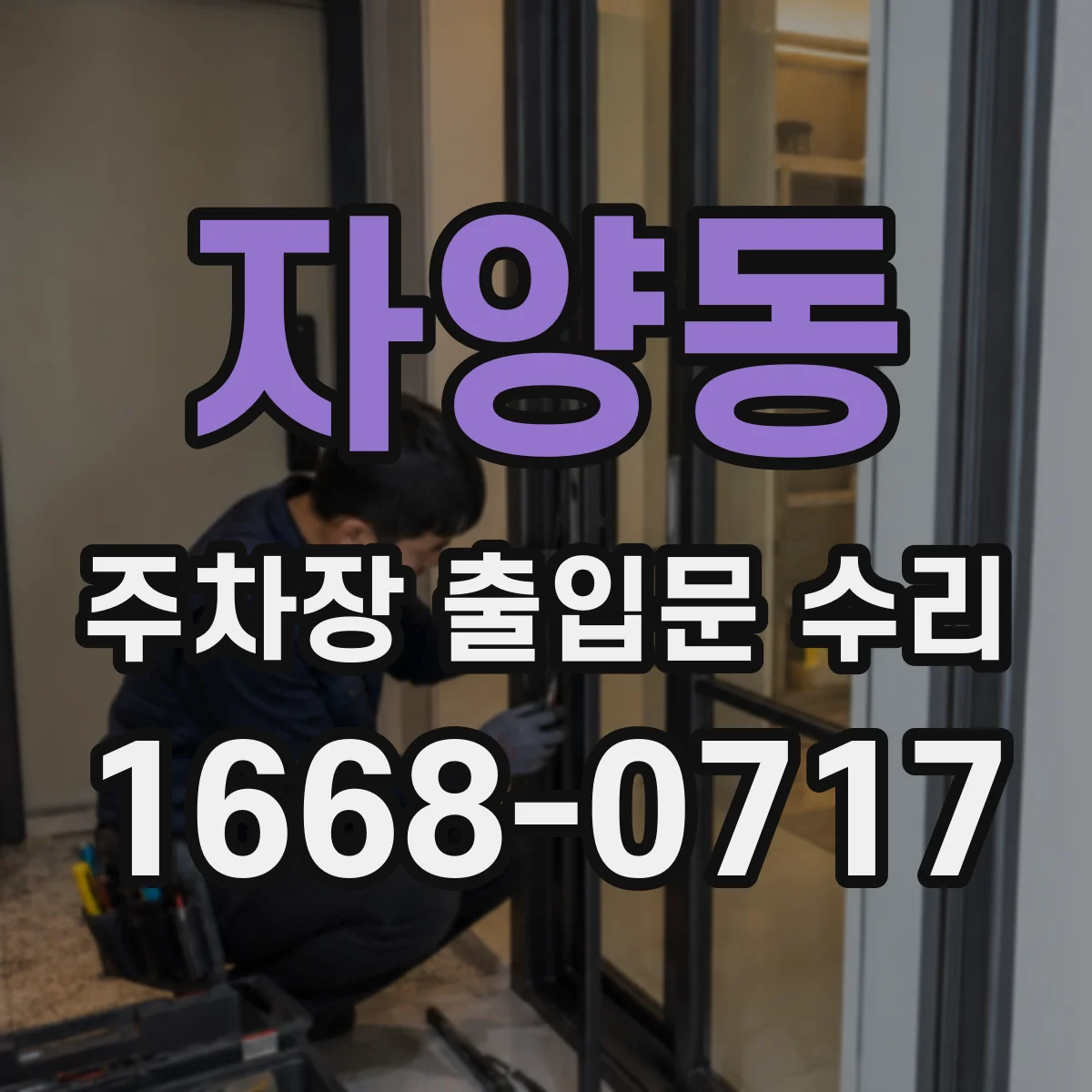 자양동 주차장 출입문 수리