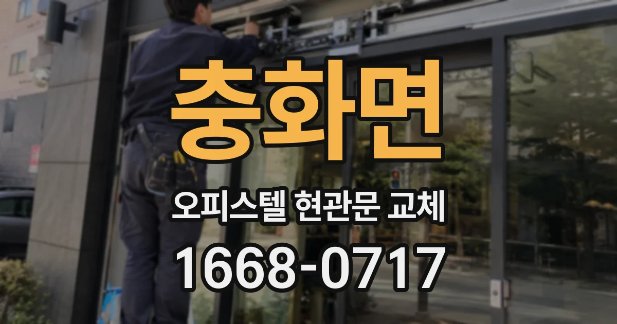 충화면 오피스텔 현관문 교체