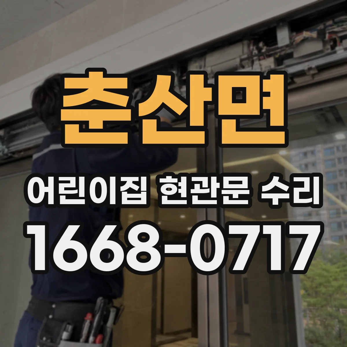 춘산면 어린이집 현관문 수리