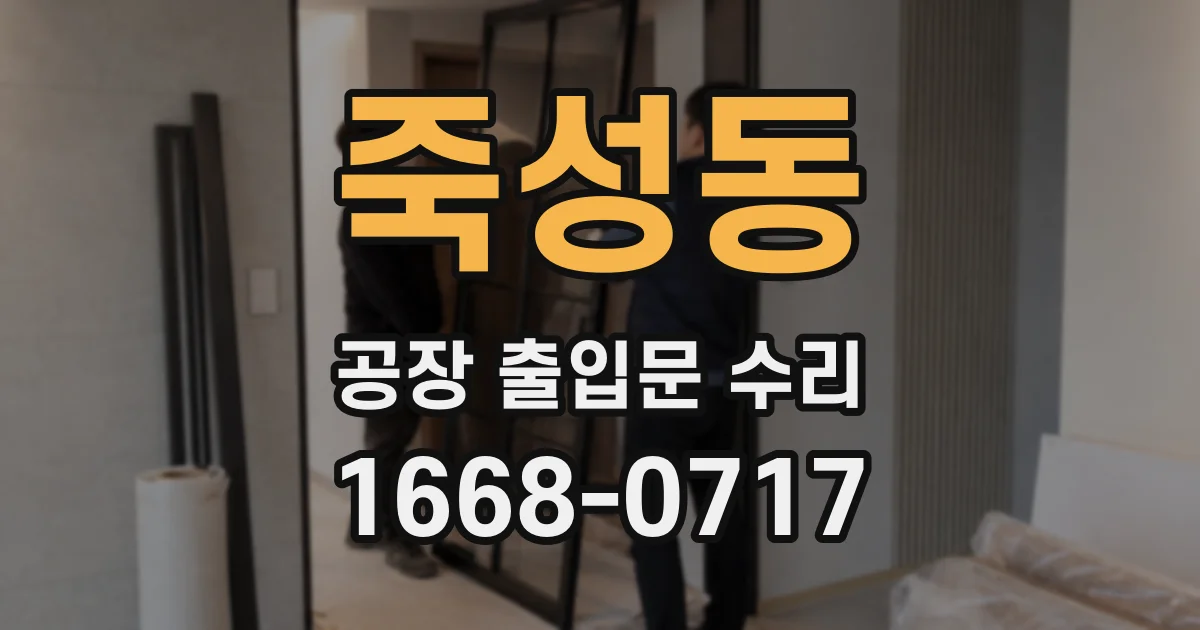 죽성동 공장 출입문 수리