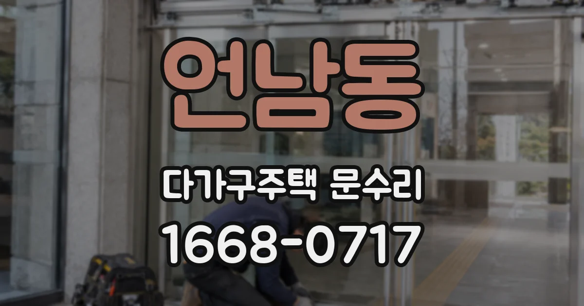 언남동 다가구주택 문수리