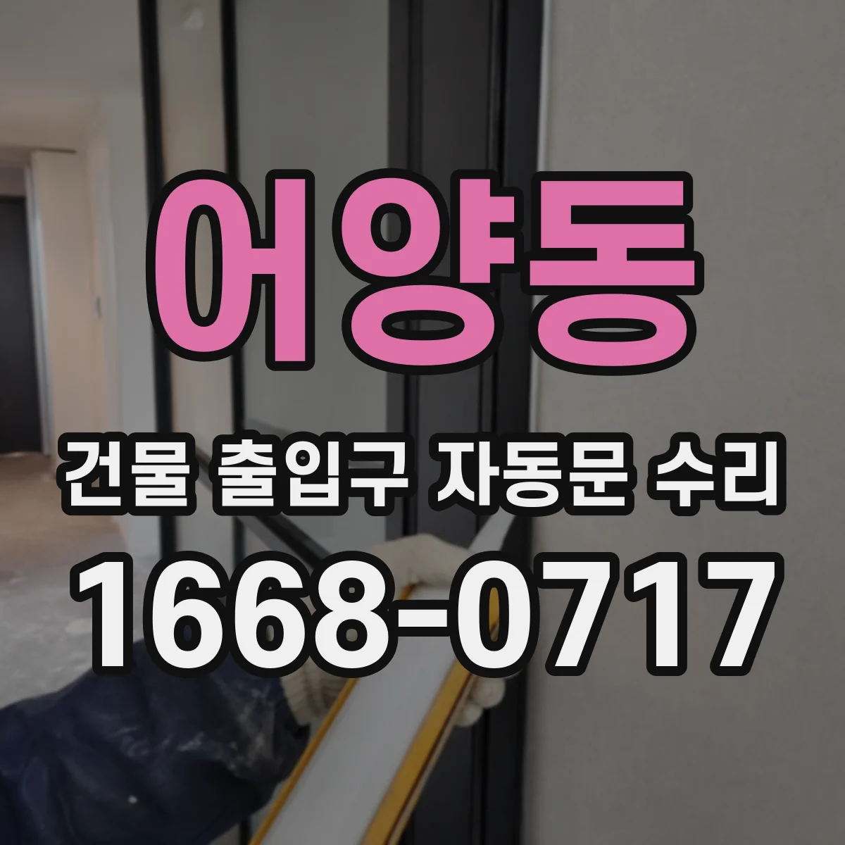 어양동 건물 출입구 자동문 수리