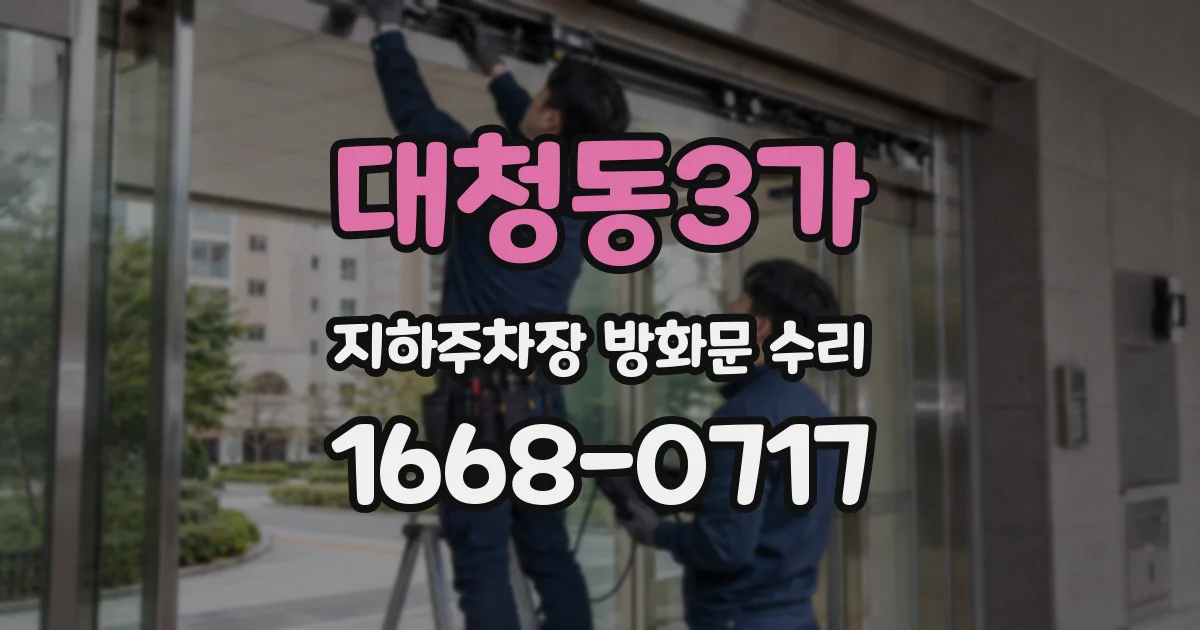 대청동3가 지하주차장 방화문 수리