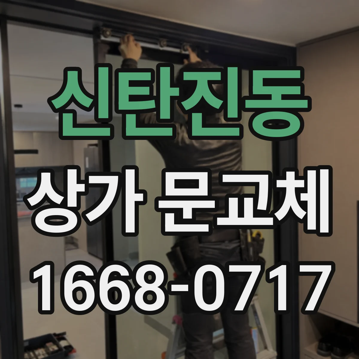 신탄진동 상가 문교체
