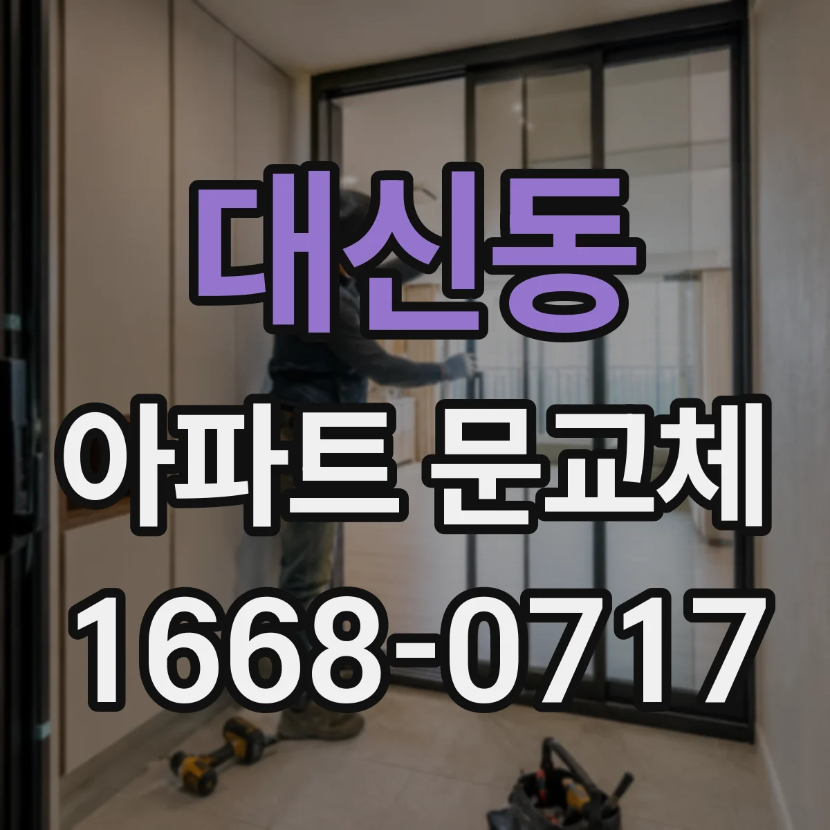 대신동 아파트 문교체