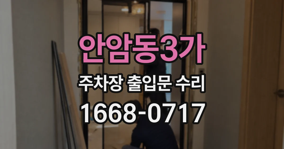 안암동3가 주차장 출입문 수리