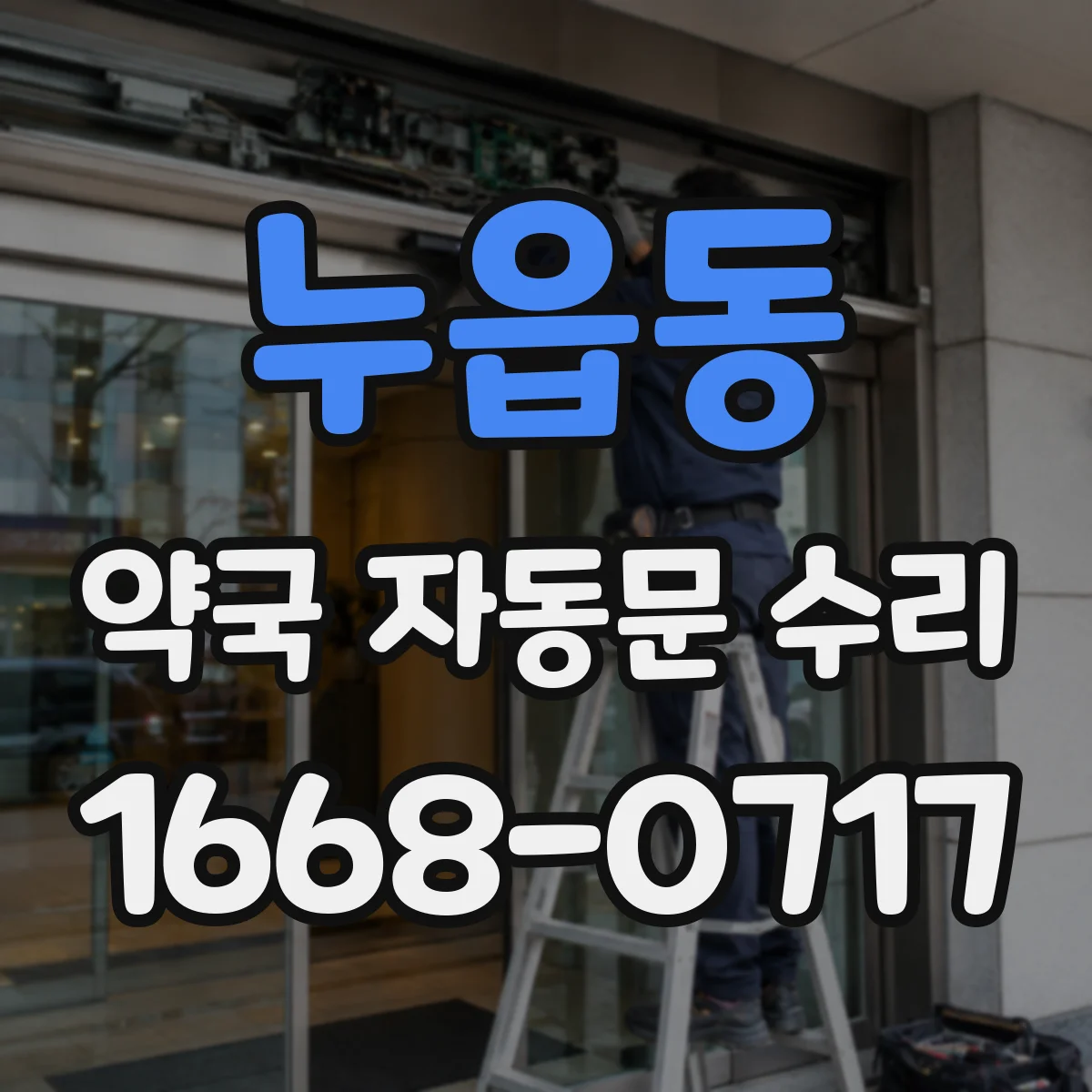 누읍동 약국 자동문 수리
