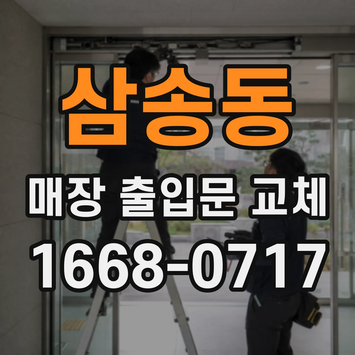 삼송동 매장 출입문 교체