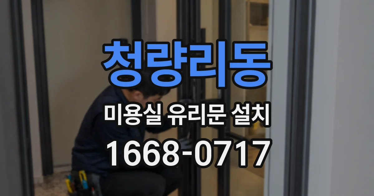 청량리동 미용실 유리문 설치